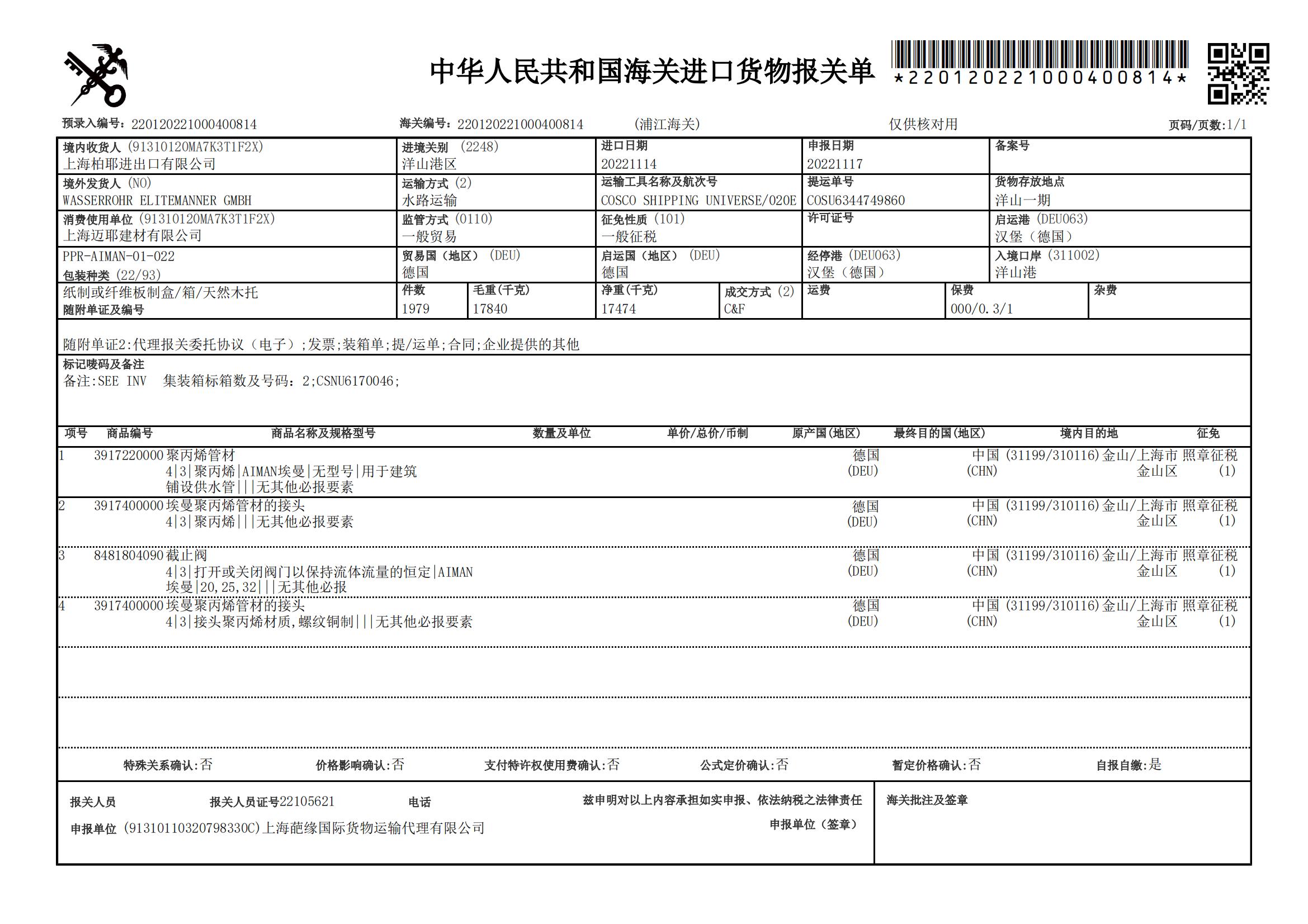 德国埃曼管道报关单新.jpg