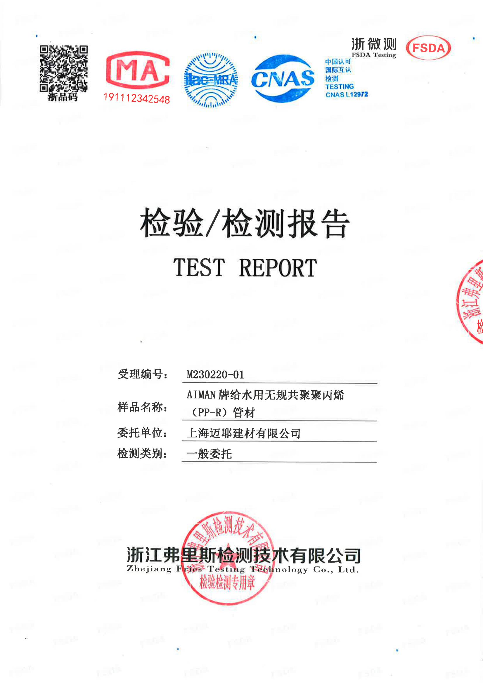 AIMAN牌给水用无规共聚聚丙烯管材检测报告_00.jpg