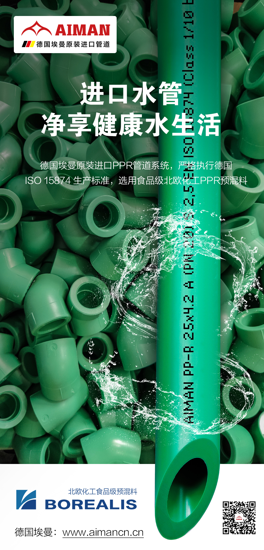 德国埃曼管道海报1.jpg